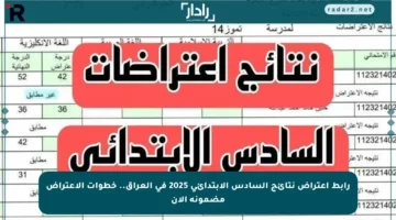 رابط اعتراض نتائج السادس الابتدائي 2025 في العراق.. خطوات الاعتراض مضمونة الآن